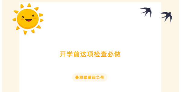 家長必看，建議收藏！暑假眼睛超負荷，開學前這項檢查必做！